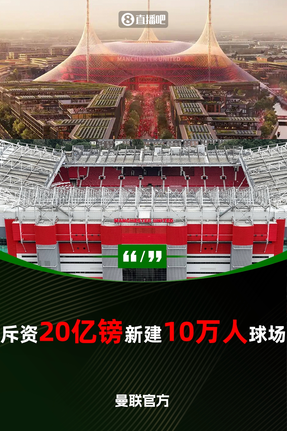  預(yù)計(jì)耗資20億鎊！曼聯(lián)官方：將新建一座可容納10萬(wàn)人的球場(chǎng)