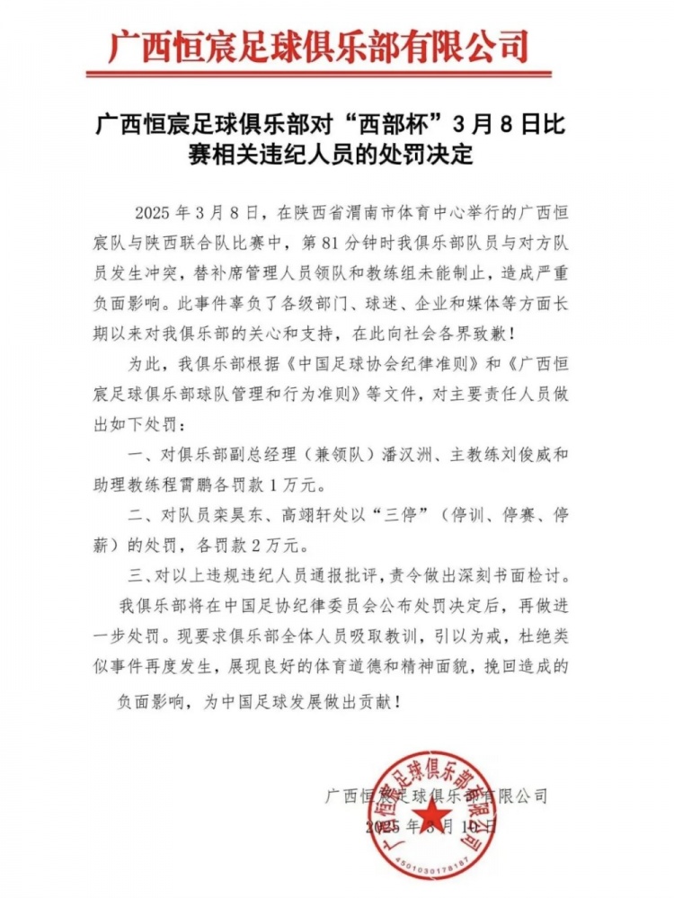  廣西恒宸官方：西部杯沖突兩相關球員三停罰2萬，主帥等三人罰1萬