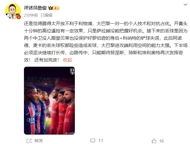  詹俊半場(chǎng)發(fā)文：還是覺得踢得太開放不利于利物浦，巴黎一對(duì)一占優(yōu)