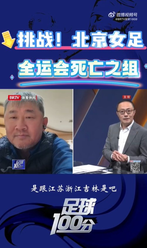  北京女足主帥：全運(yùn)會資格賽確實(shí)分入死亡之組，向最高目標(biāo)沖擊