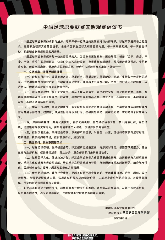  讓我們從自身做起，從每一次觀賽做起，共同打造我的文明賽場