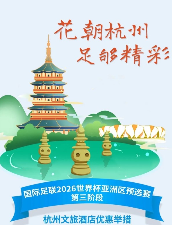  杭州文旅：憑世預(yù)賽門票，可在杭州享受97家酒店及181個(gè)產(chǎn)品優(yōu)惠