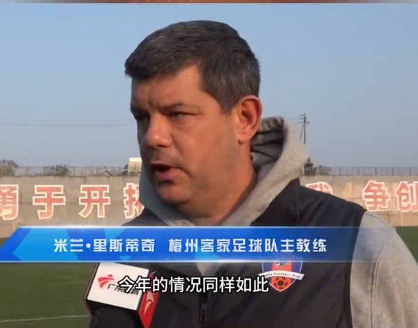  梅州客家主帥：今年我們同樣很困難，球迷支持給予我們更多信心