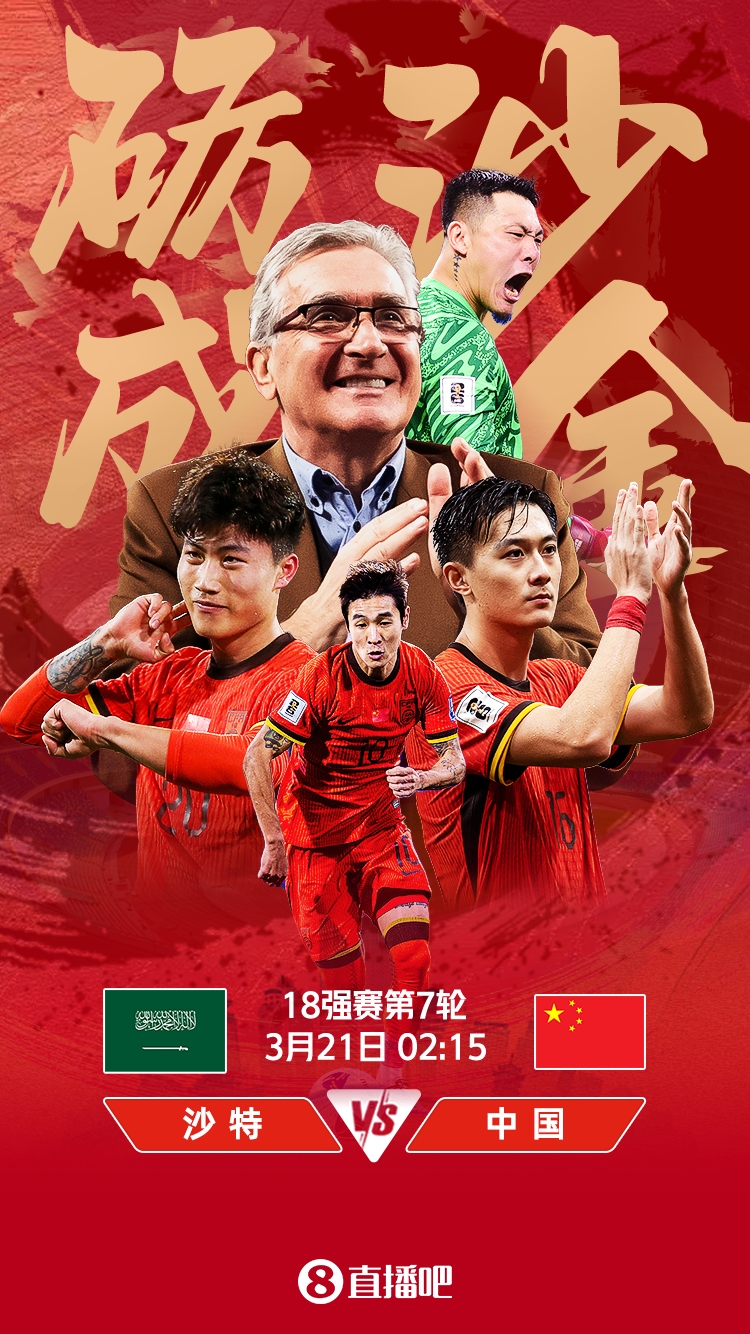  世預(yù)賽-國(guó)足vs沙特首發(fā)：張玉寧、韋世豪、王上源出戰(zhàn)，塞鳥替補(bǔ)