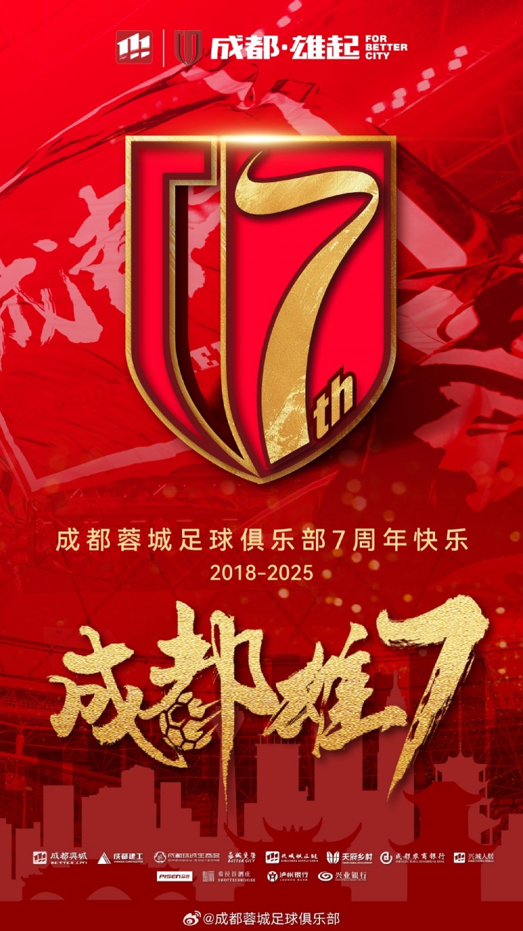  成都蓉城七周年！7年，征途漫漫；未來，請(qǐng)繼續(xù)與我們攜手前行