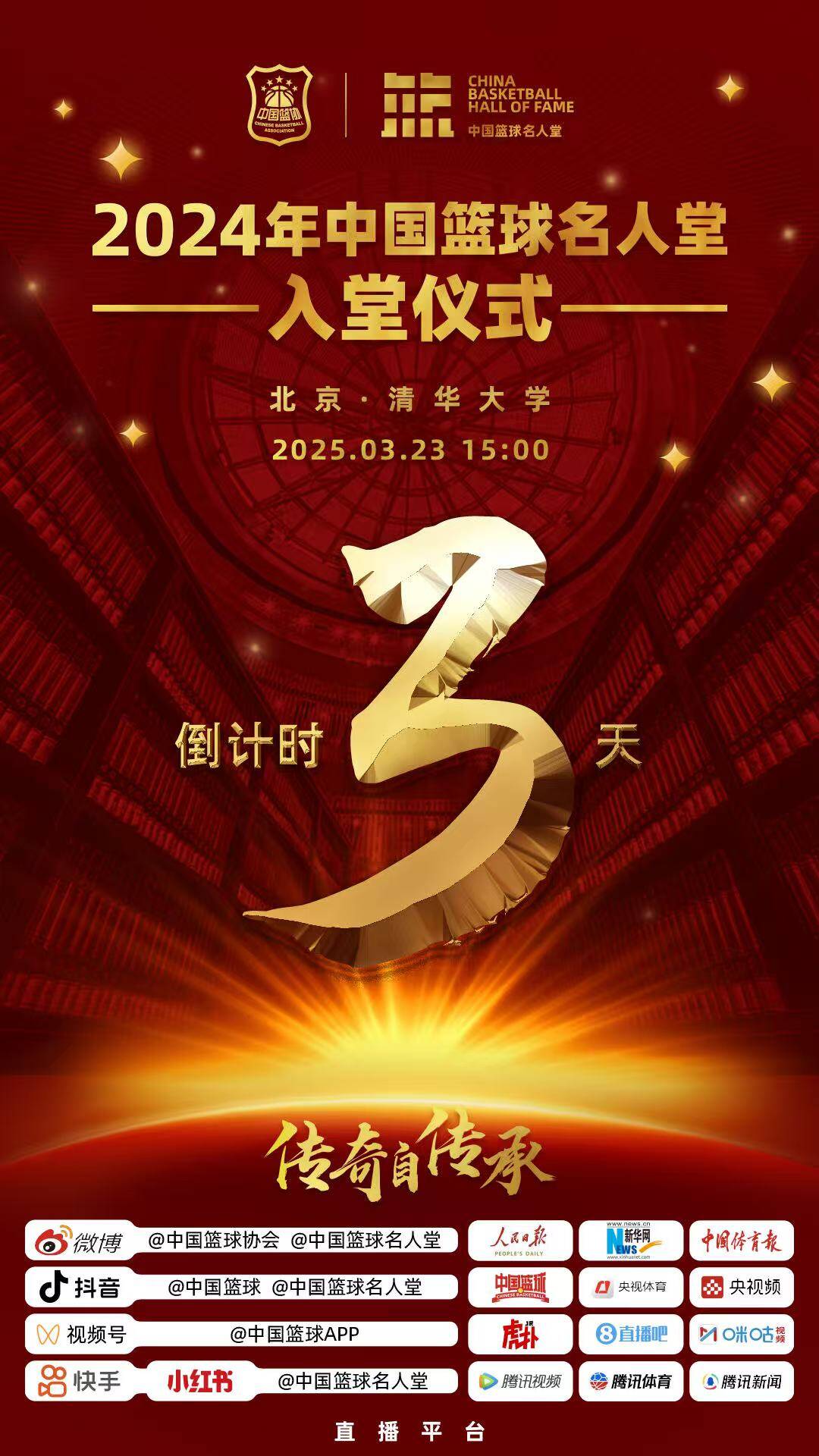  倒計(jì)時3天！2024年中國籃球名人堂入堂儀式將于3月23日在清華舉行