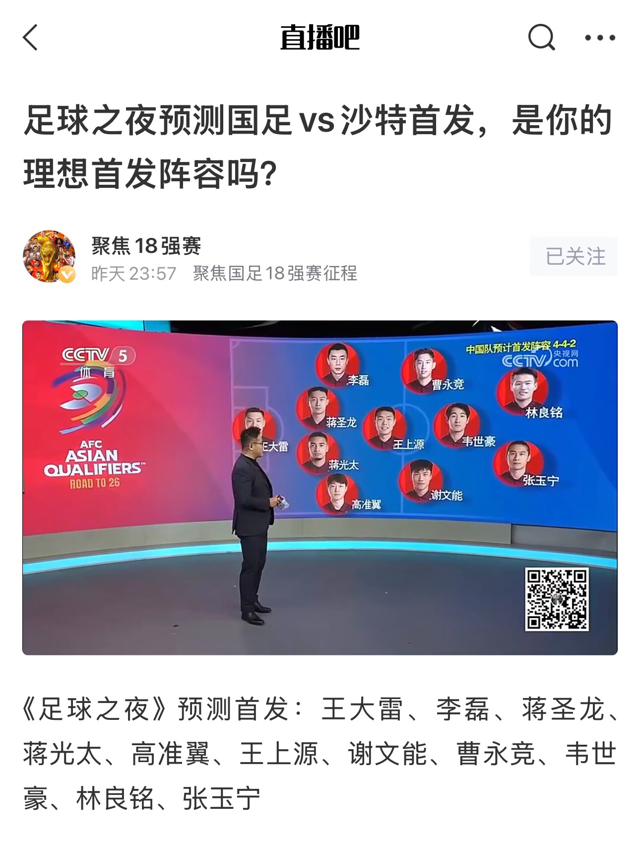  《足球之夜》的厚重！足夜預(yù)測(cè)國(guó)足首發(fā)全對(duì)，甚至場(chǎng)上位置都全中
