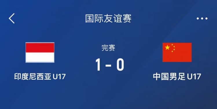  熱身賽-中國U17男足0-1不敵印尼U17，下場還將對陣朝鮮U17