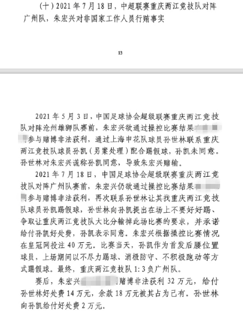  網(wǎng)傳判決書：孫世林兩次找孫凱踢假球，第二次承諾好處費孫凱同意