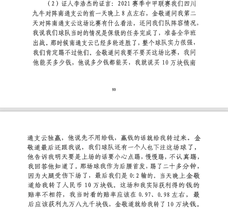  前四川九牛球員：對南通賽前金敬道問我買不買球，讓我別認真踢