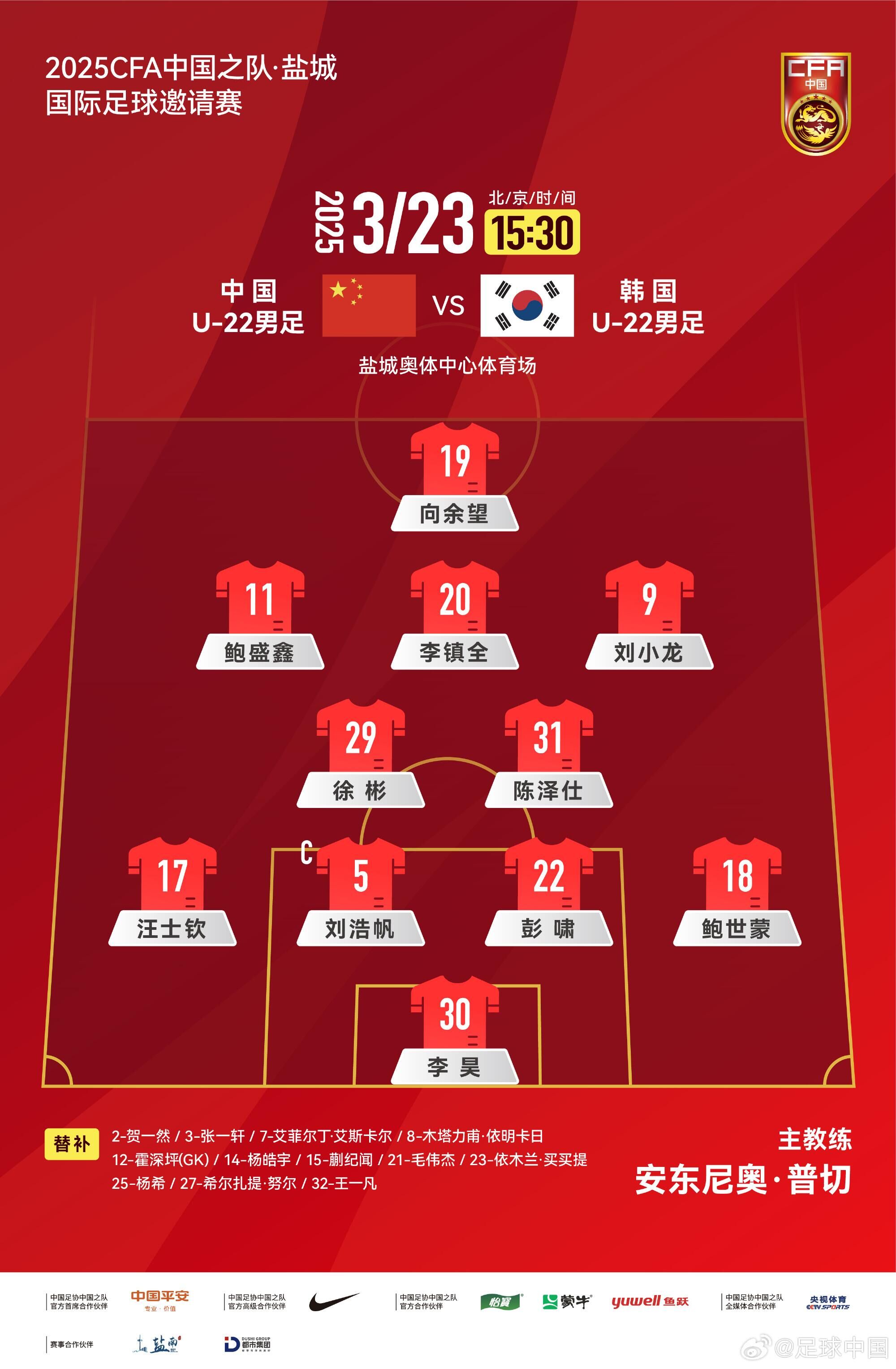  U22國(guó)足vs韓國(guó)首發(fā)：汪士欽、徐彬首發(fā)，依木蘭、蒯紀(jì)聞替補(bǔ)